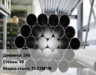 Труба котельная 245 s=48 Сталь: 15Х1М1Ф ГОСТ: ТУ 14-3Р-55-2001 КВД